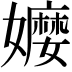 𡣥