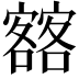 𡫥