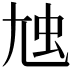 𡯥