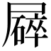 𡳥