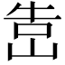 𡷥