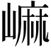 𡻥