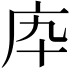 𢇥