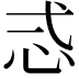𢗥