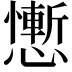 𢣥