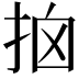 𢫥