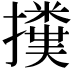𢷥