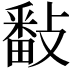 𢿥
