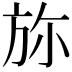 𣃥