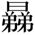 𣋥