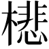 𣛥