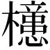 𣟥