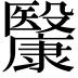 𣫥