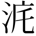 𣳥