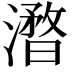 𣿥