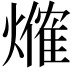 𤏥