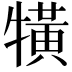𤛥