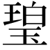 𤧥