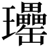 𤫥