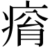 𤷥