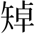 𥏥