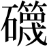 𥗥