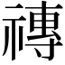 𥛥