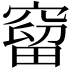 𥧥