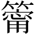 𥳥