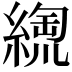 𦃥