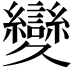 𦇥