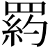 𦋥