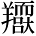 𦏥