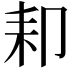 𦓥
