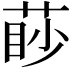 𦳥