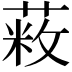 𦷥