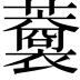 𧃥