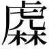 𧇥