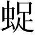 𧋥