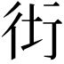 𧗥
