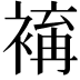 𧛥