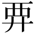 𧟥