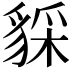 𧳥