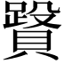 𧷥