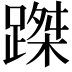 𨃥
