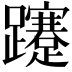 𨇥