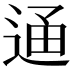 𨓥