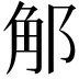𨛥