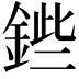 𨧥