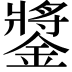 𨫥